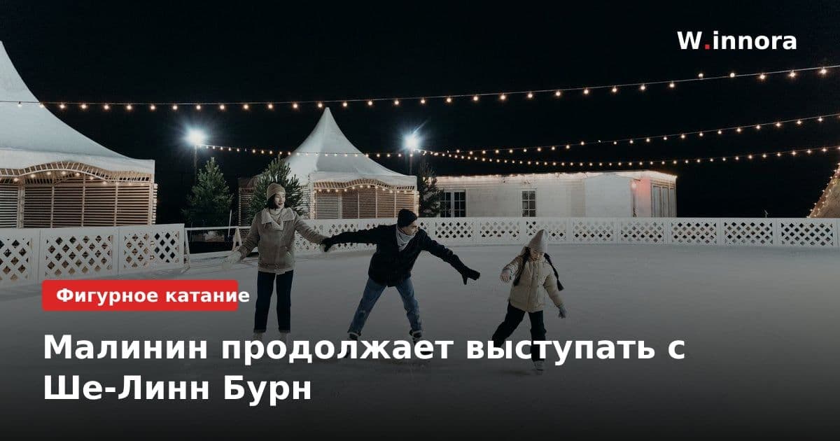 Малинин продолжает выступать с Ше-Линн Бурн