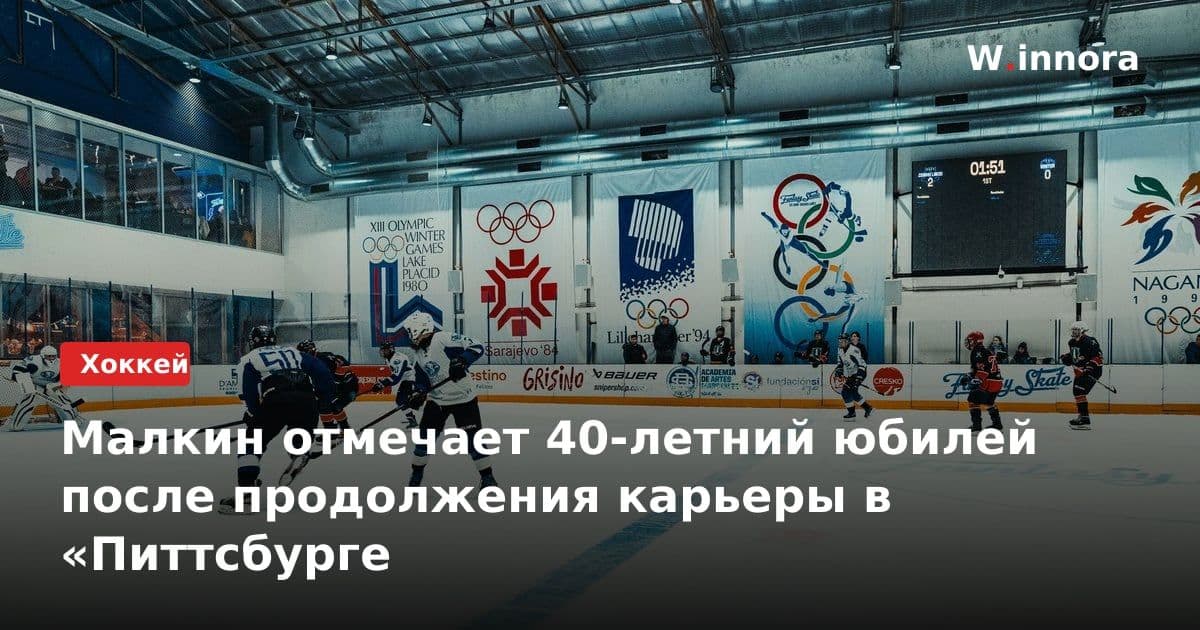 Малкин отмечает 40-летний юбилей после продолжения карьеры в «Питтсбурге