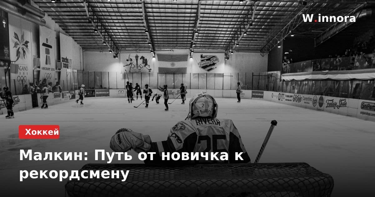 Малкин: Путь от новичка к рекордсмену
