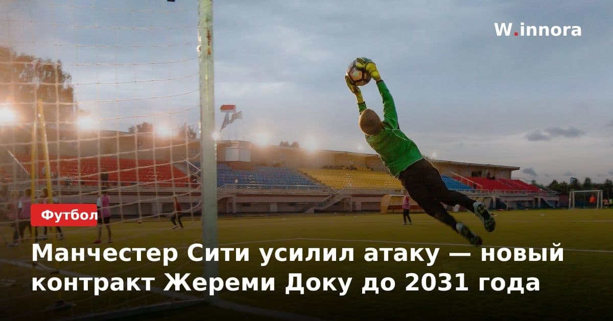 Манчестер Сити усилил атаку — новый контракт Жереми Доку до 2031 года