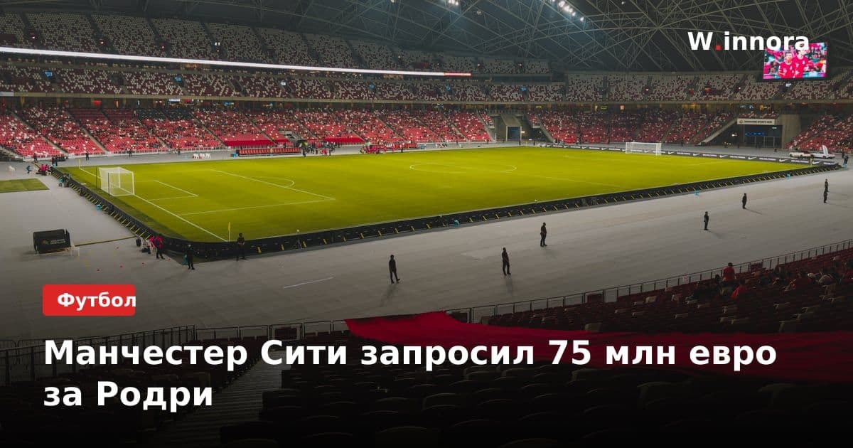Манчестер Сити запросил 75 млн евро за Родри