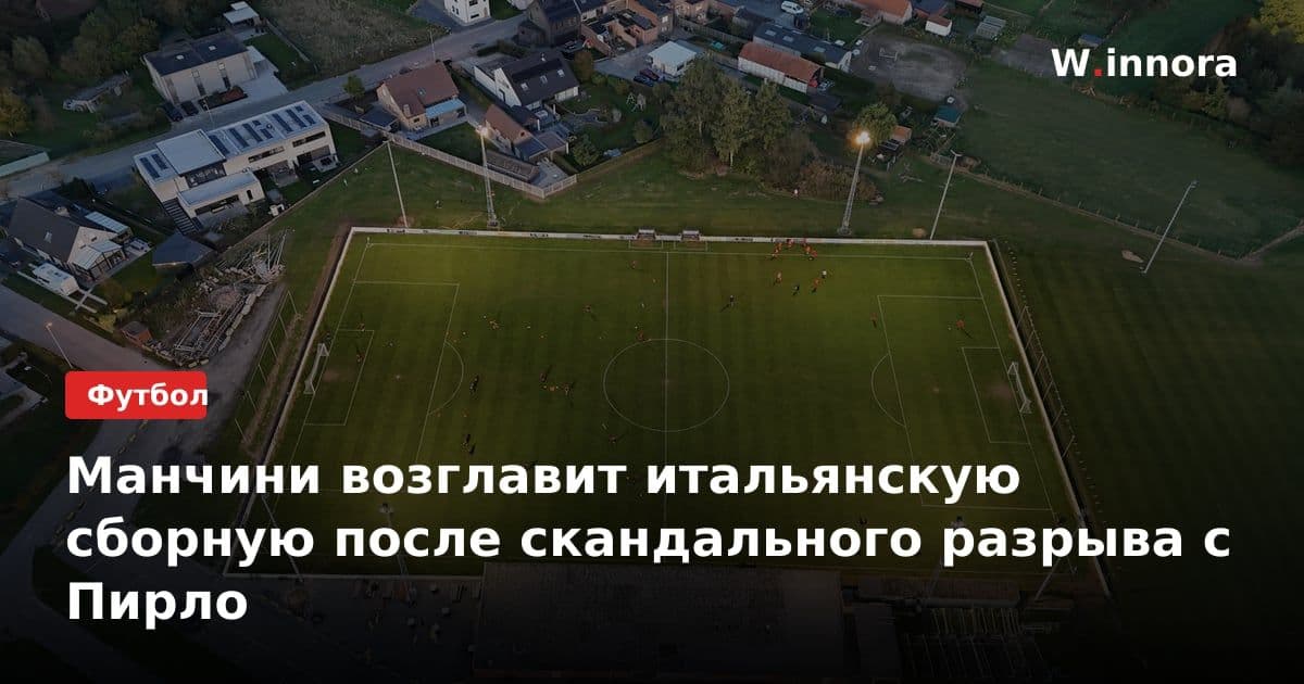 Манчини возглавит итальянскую сборную после скандального разрыва с Пирло