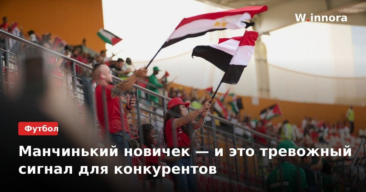 Манчинький новичек — и это тревожный сигнал для конкурентов