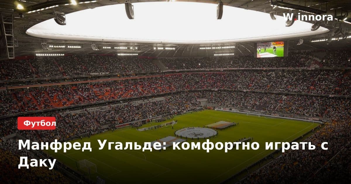 Манфред Угальде: комфортно играть с Даку