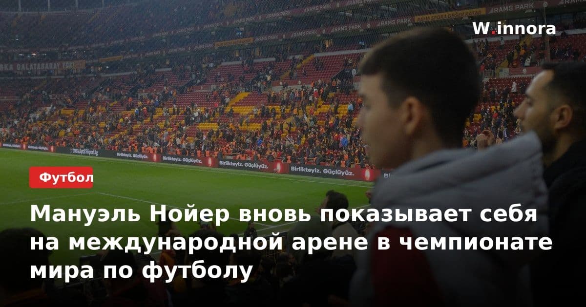 Мануэль Нойер вновь показывает себя на международной арене в чемпионате мира по футболу