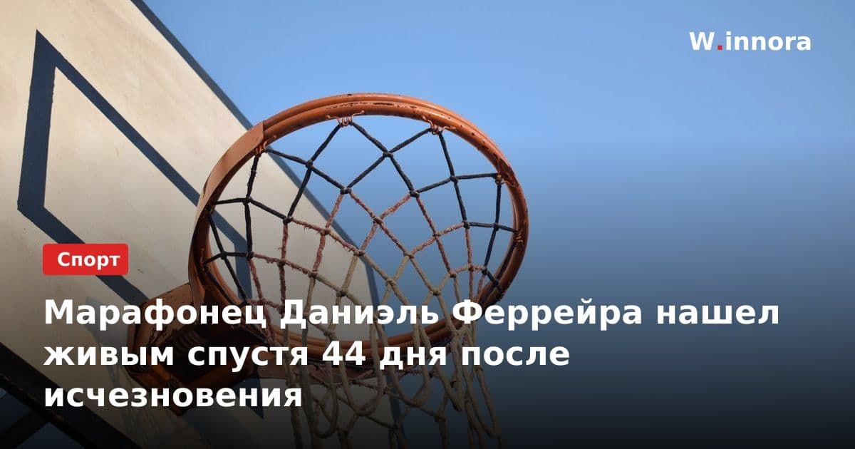 Марафонец Даниэль Феррейра нашел живым спустя 44 дня после исчезновения