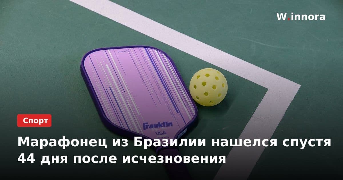 Марафонец из Бразилии нашелся спустя 44 дня после исчезновения