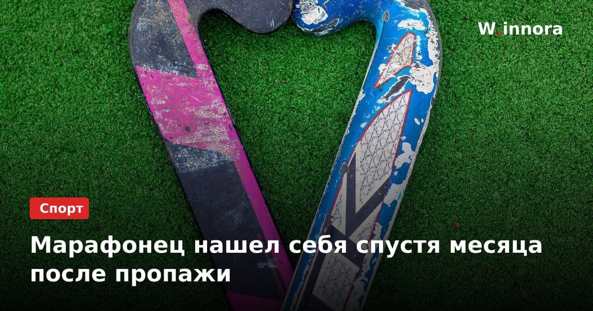 Марафонец нашел себя спустя месяца после пропажи