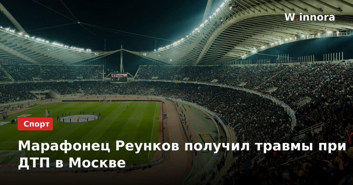 Марафонец Реунков получил травмы при ДТП в Москве