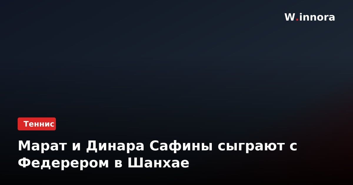 Марат и Динара Сафины сыграют с Федерером в Шанхае