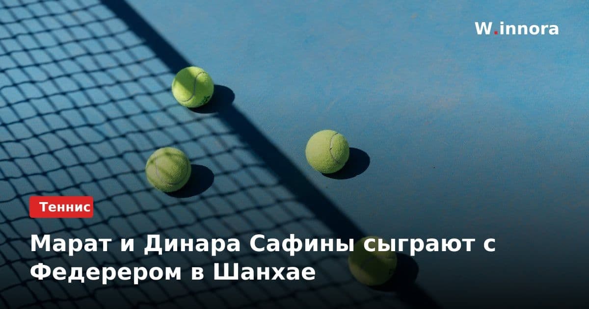 Марат и Динара Сафины сыграют с Федерером в Шанхае