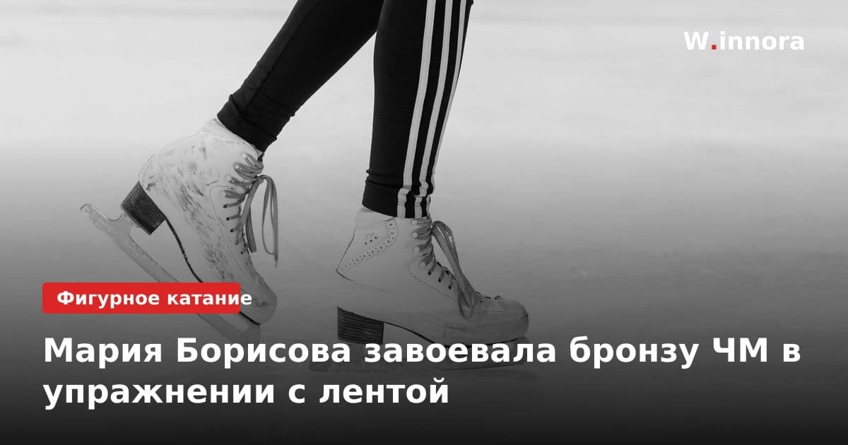 Мария Борисова завоевала бронзу ЧМ в упражнении с лентой