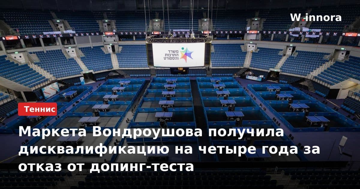 Маркета Вондроушова получила дисквалификацию на четыре года за отказ от допинг-теста