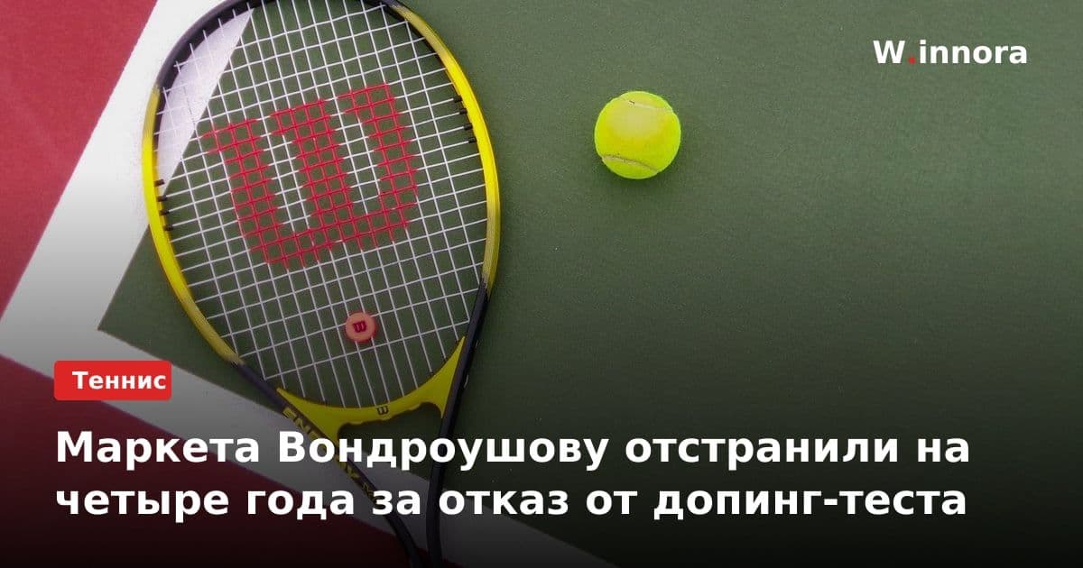 Маркета Вондроушову отстранили на четыре года за отказ от допинг-теста
