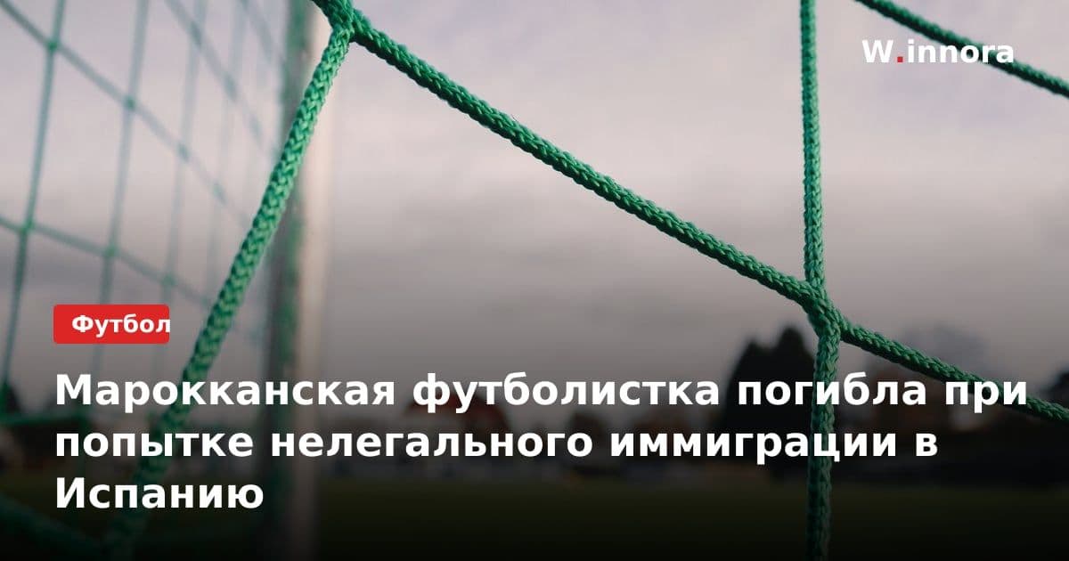 Марокканская футболистка погибла при попытке нелегального иммиграции в Испанию