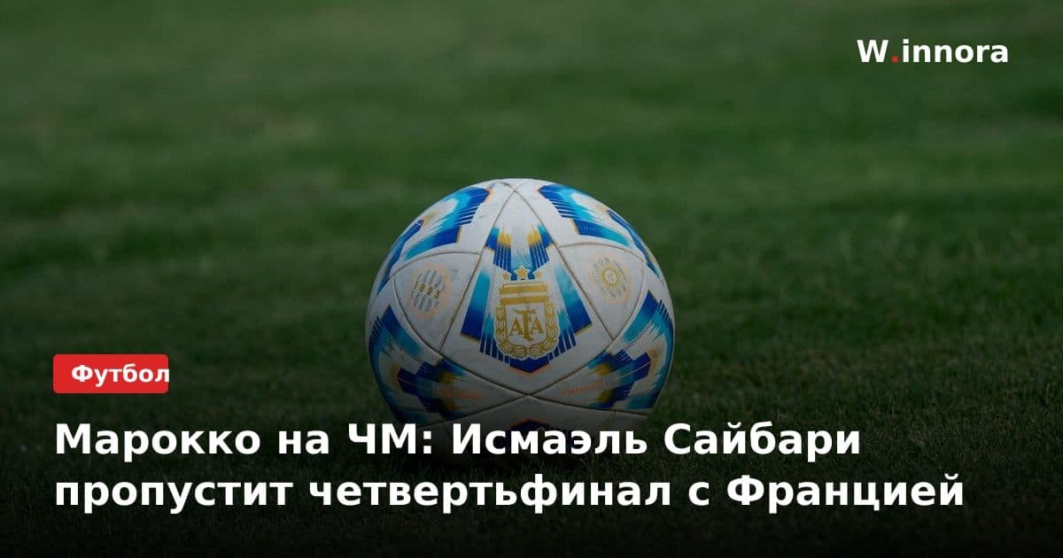 Марокко на ЧМ: Исмаэль Сайбари пропустит четвертьфинал с Францией