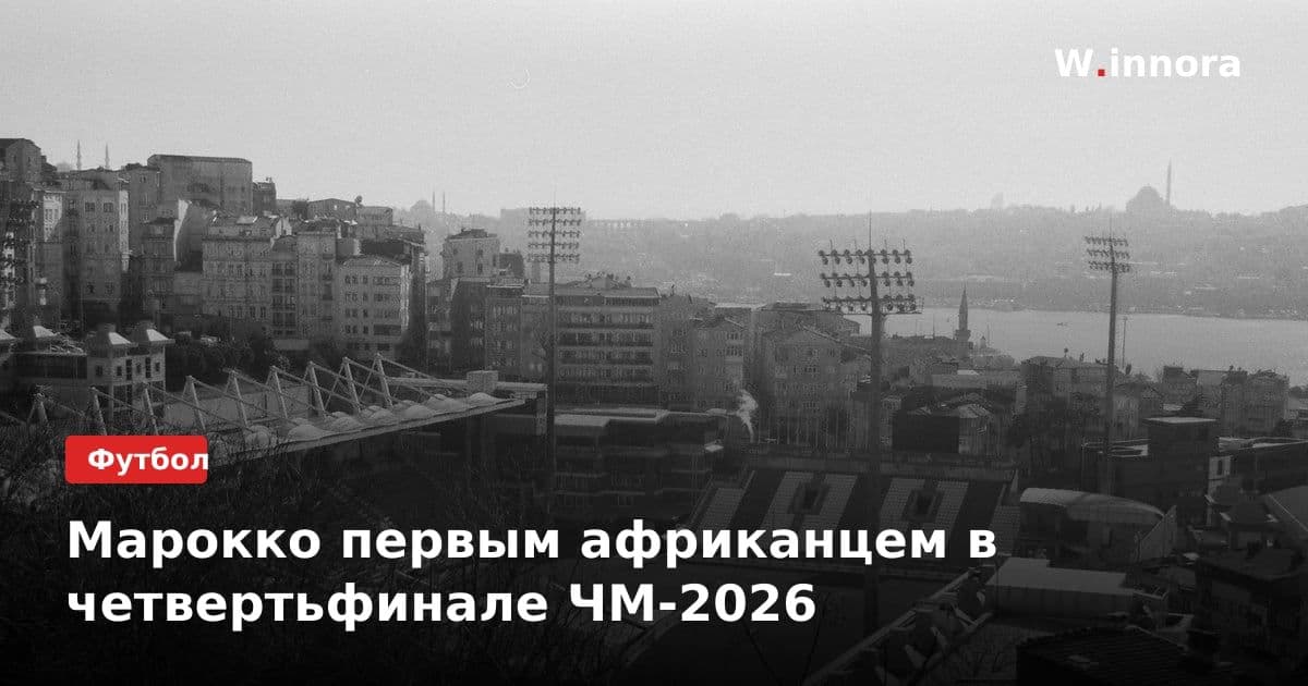 Марокко первым африканцем в четвертьфинале ЧМ-2026