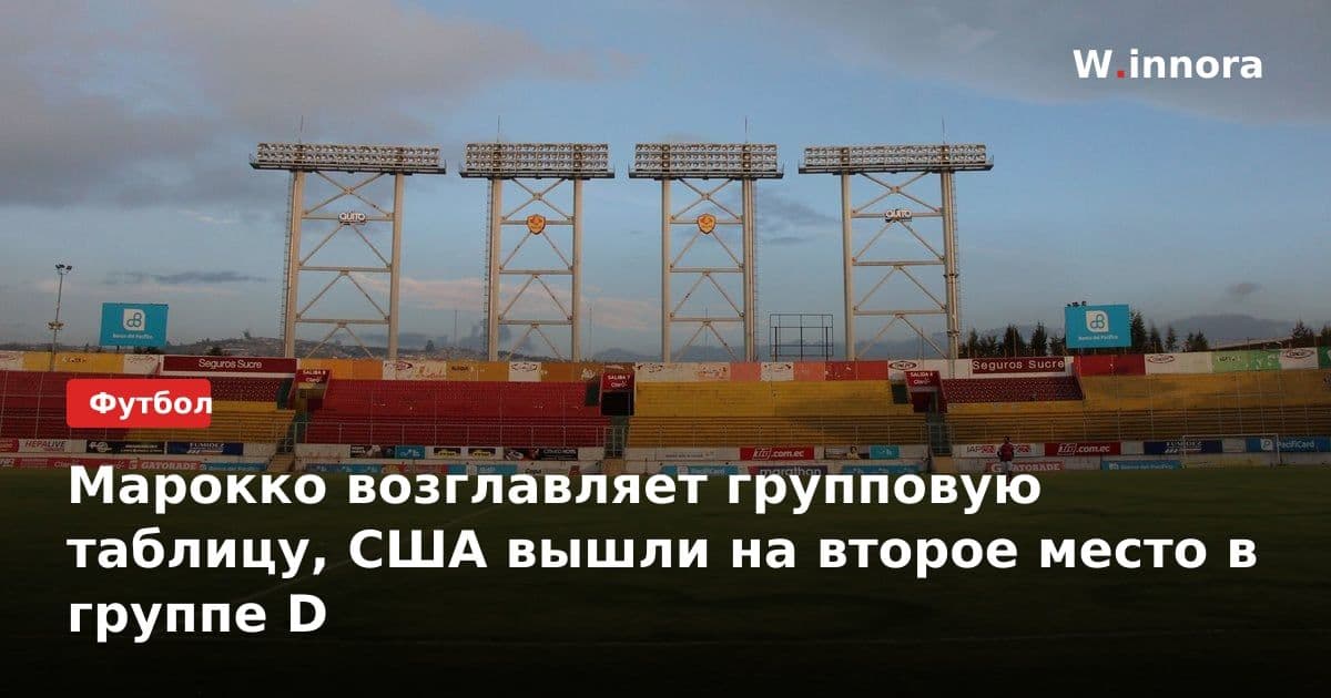 Марокко возглавляет групповую таблицу, США вышли на второе место в группе D