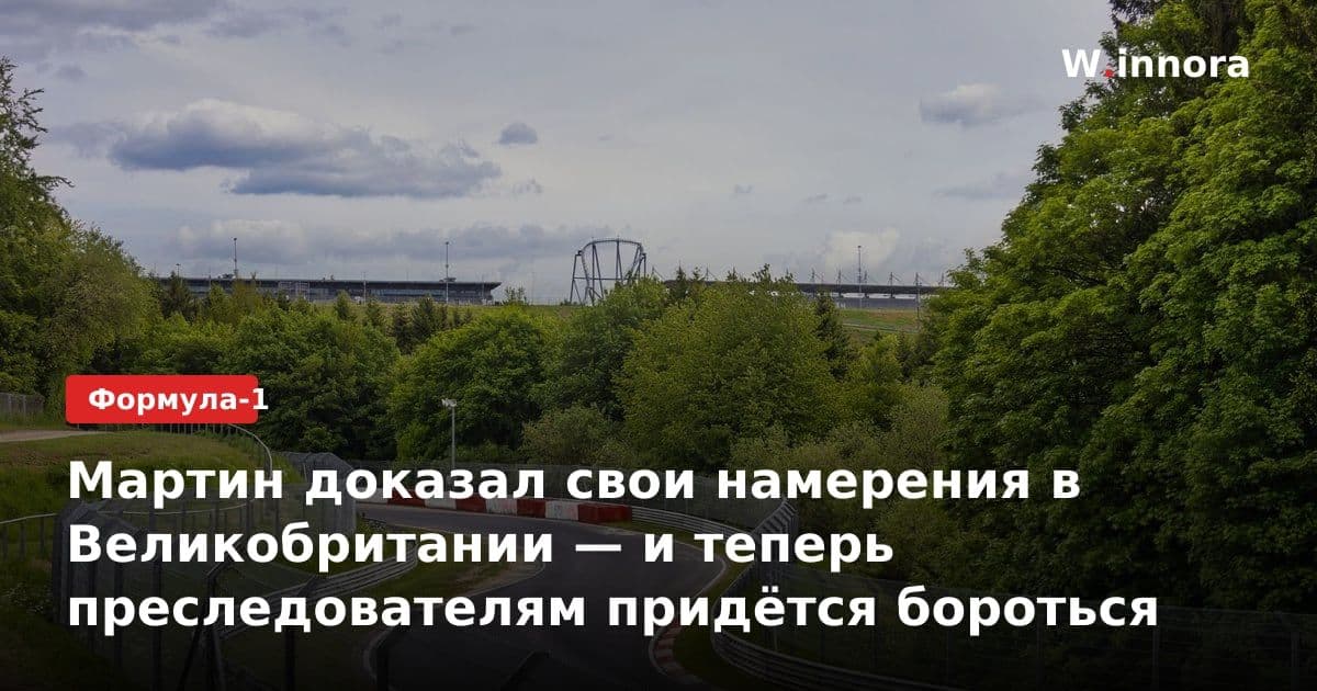 Мартин доказал свои намерения в Великобритании — и теперь преследователям придётся бороться