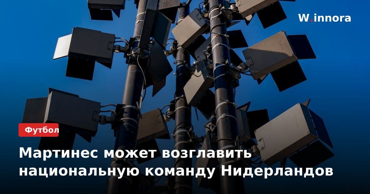 Мартинес может возглавить национальную команду Нидерландов