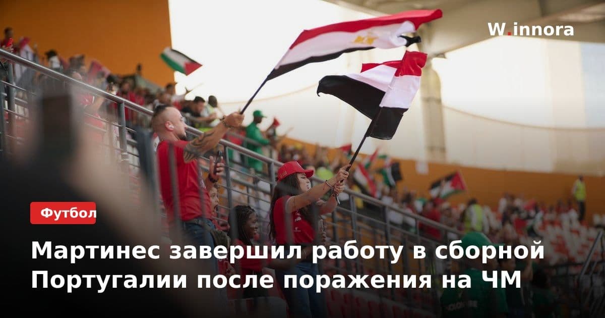Мартинес завершил работу в сборной Португалии после поражения на ЧМ