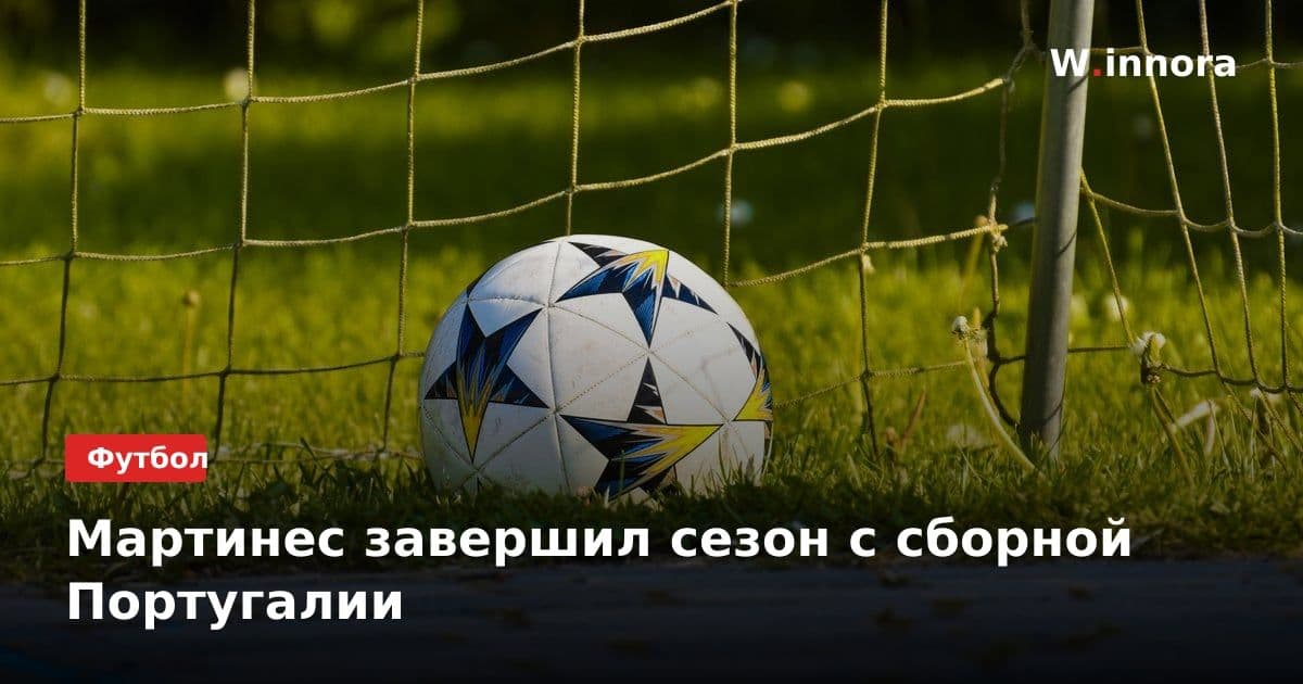 Мартинес завершил сезон с сборной Португалии