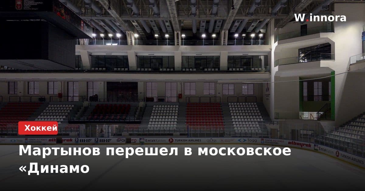 Мартынов перешел в московское «Динамо