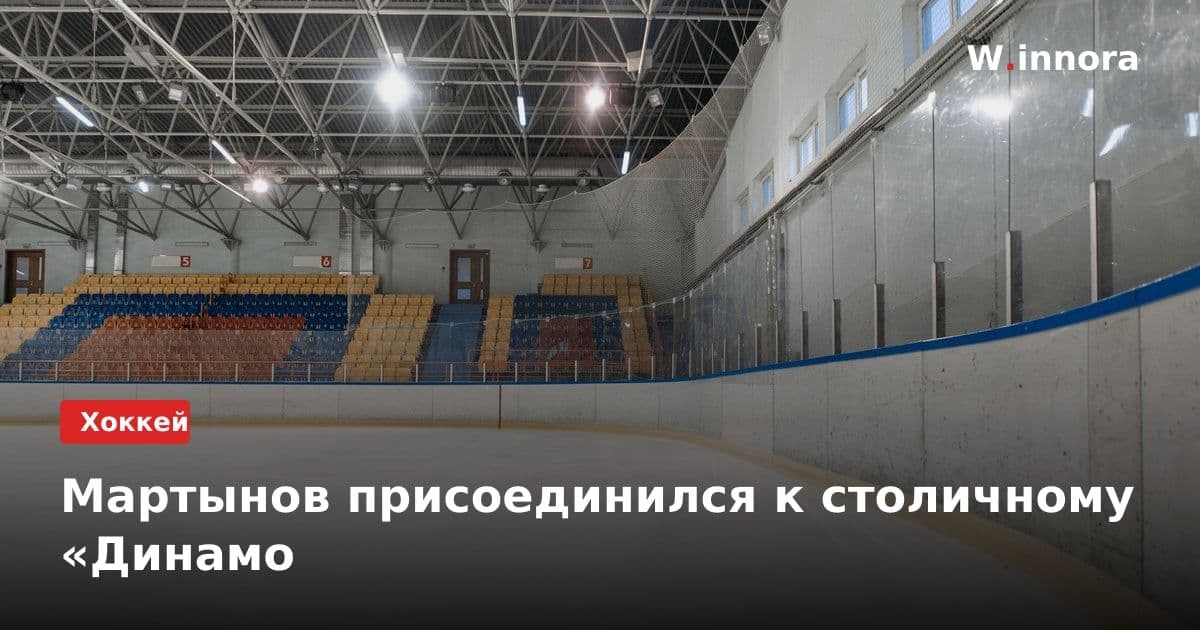 Мартынов присоединился к столичному «Динамо