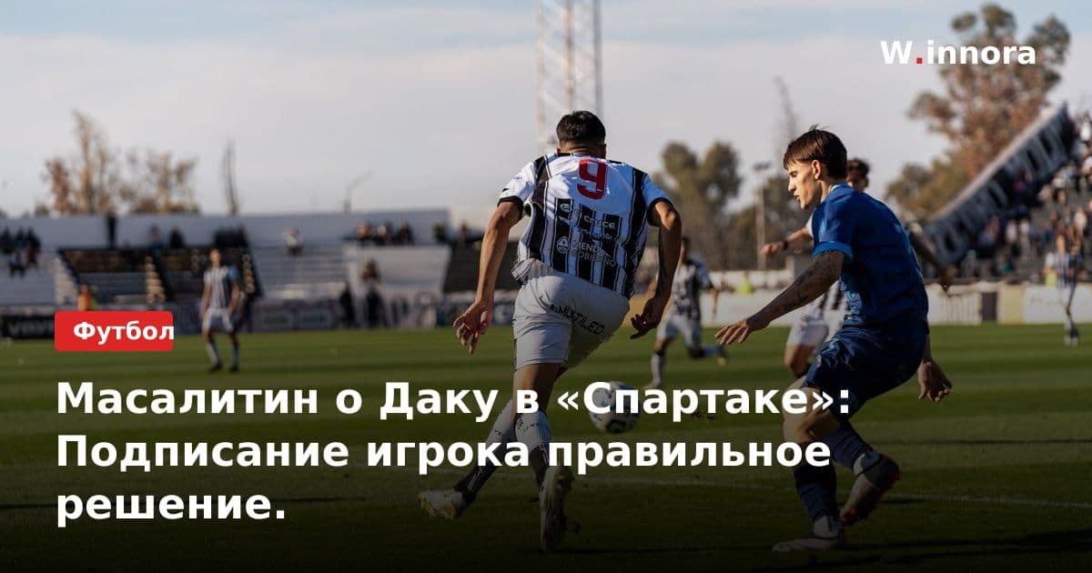 Масалитин о Даку в «Спартаке»: Подписание игрока правильное решение.