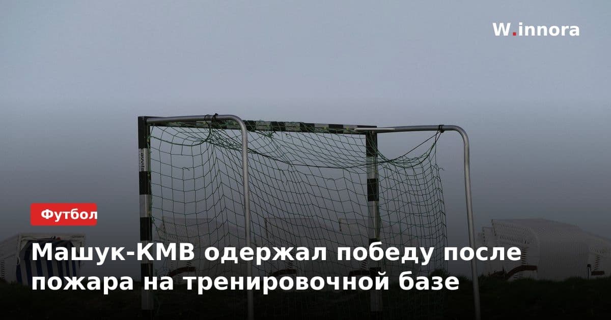 Машук-КМВ одержал победу после пожара на тренировочной базе