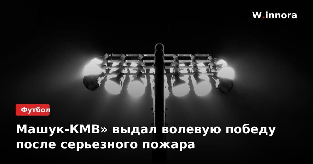 Машук-КМВ» выдал волевую победу после серьезного пожара