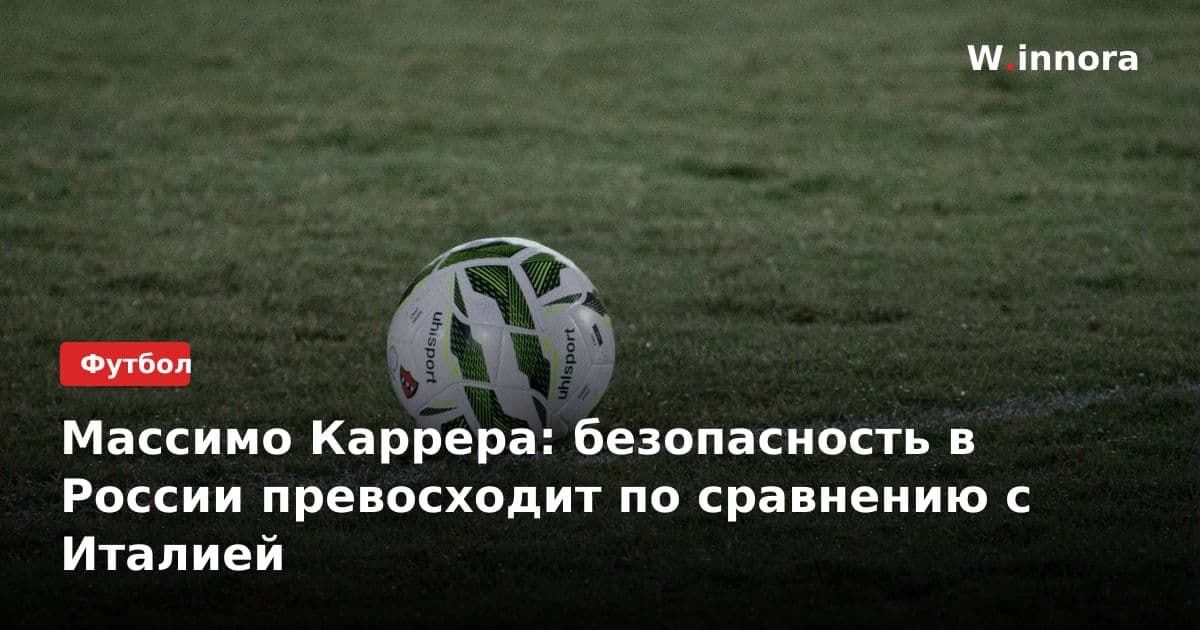 Массимо Каррера: безопасность в России превосходит по сравнению с Италией