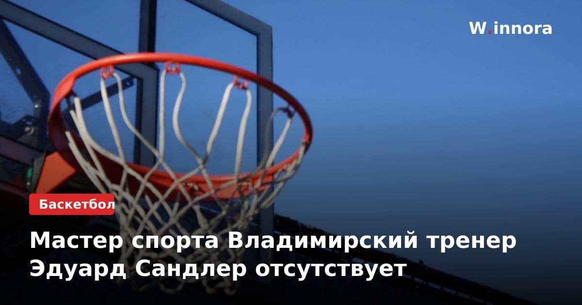 Мастер спорта Владимирский тренер Эдуард Сандлер отсутствует