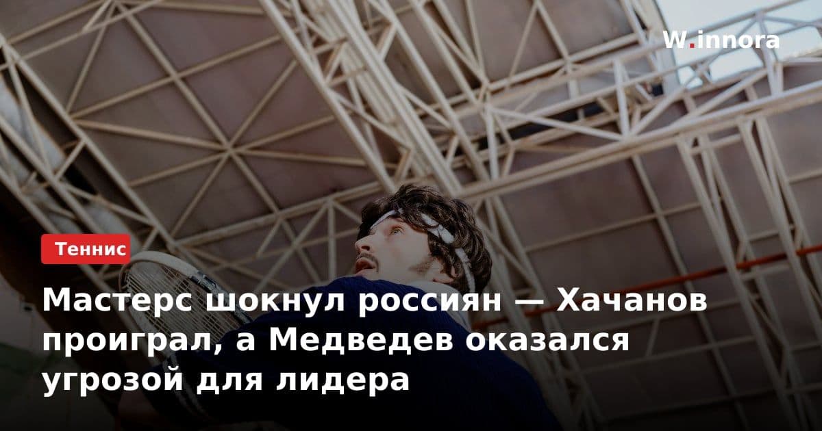 Мастерс шокнул россиян — Хачанов проиграл, а Медведев оказался угрозой для лидера