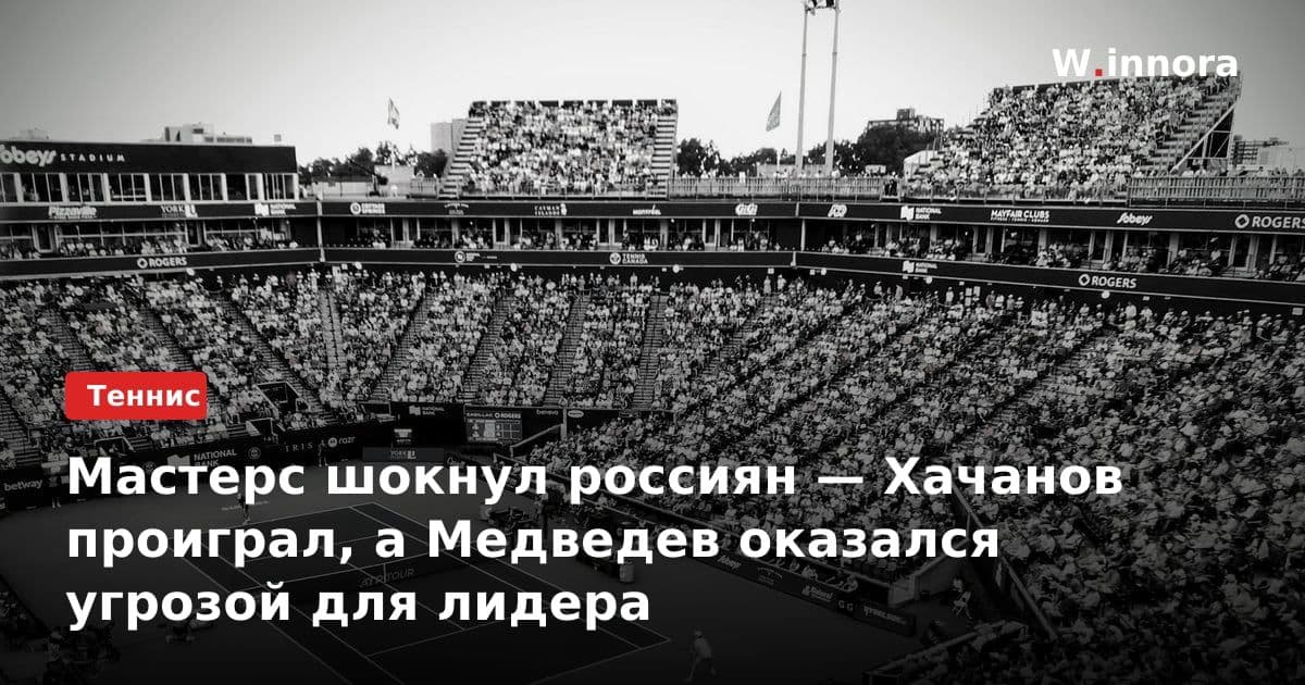 Мастерс шокнул россиян — Хачанов проиграл, а Медведев оказался угрозой для лидера