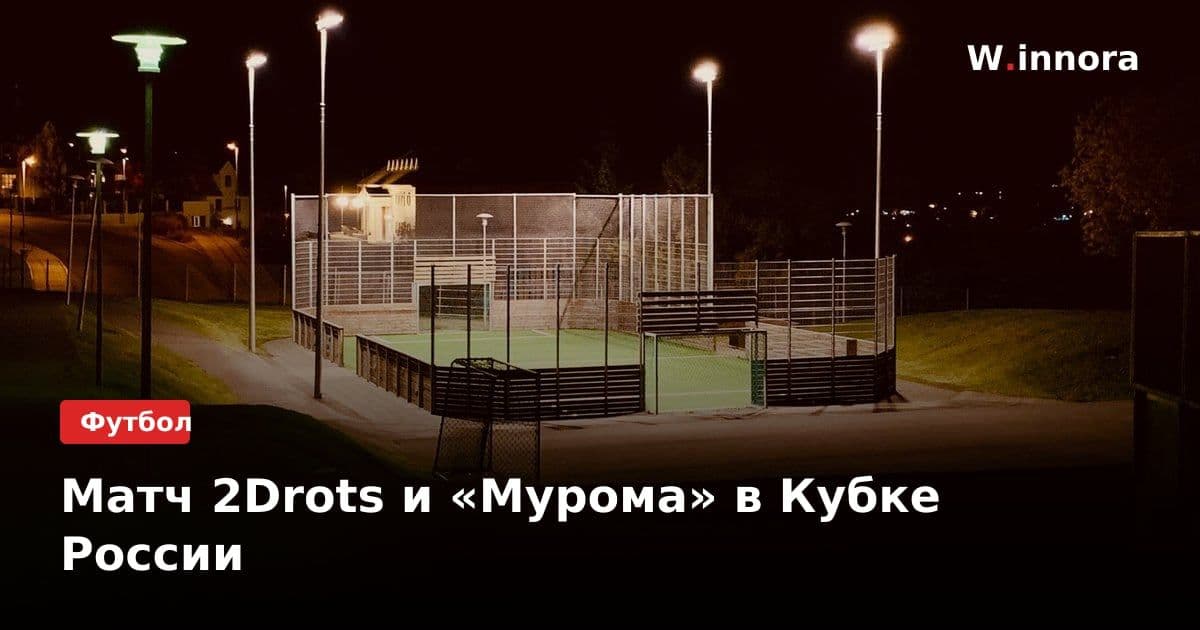 Матч 2Drots и «Мурома» в Кубке России