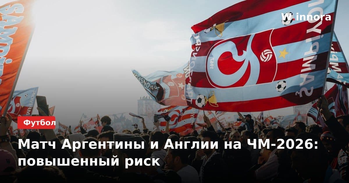 Матч Аргентины и Англии на ЧМ-2026: повышенный риск