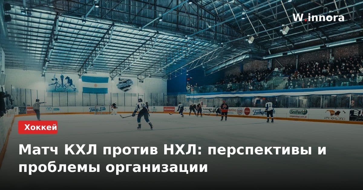 Матч КХЛ против НХЛ: перспективы и проблемы организации