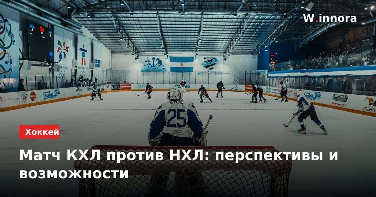 Матч КХЛ против НХЛ: перспективы и возможности