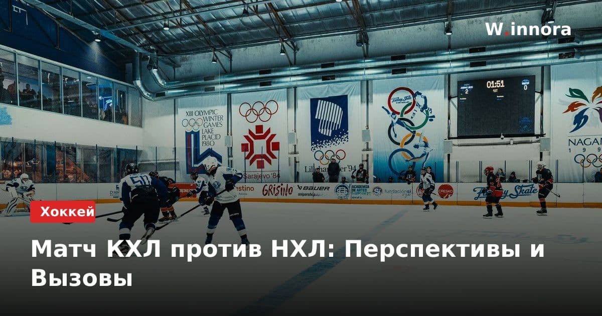 Матч КХЛ против НХЛ: Перспективы и Вызовы