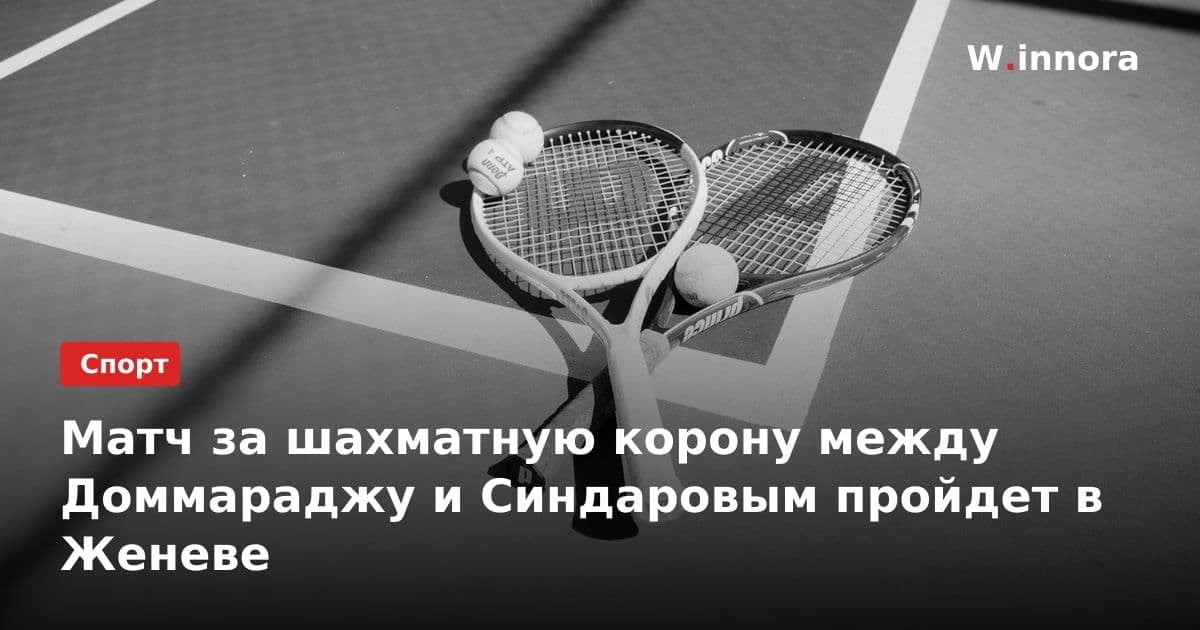 Матч за шахматную корону между Доммараджу и Синдаровым пройдет в Женеве