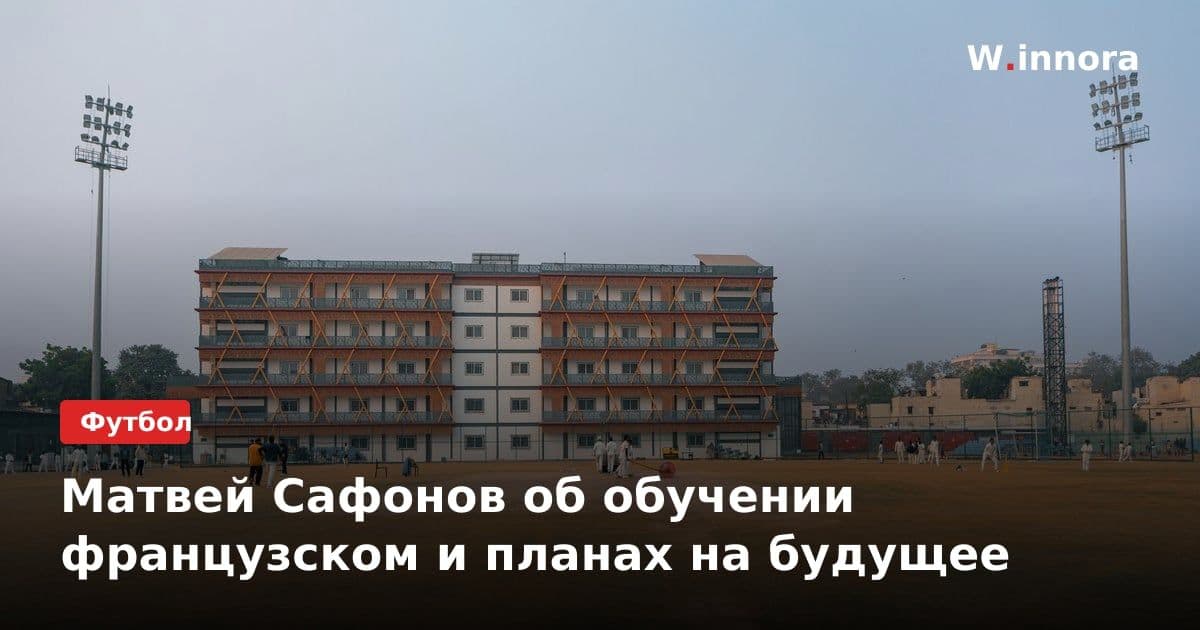 Матвей Сафонов об обучении французском и планах на будущее