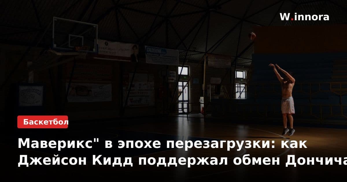 Маверикс" в эпохе перезагрузки: как Джейсон Кидд поддержал обмен Дончича