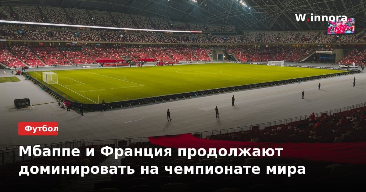 Мбаппе и Франция продолжают доминировать на чемпионате мира