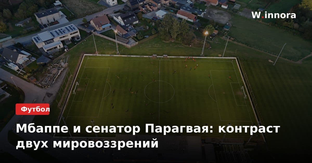 Мбаппе и сенатор Парагвая: контраст двух мировоззрений