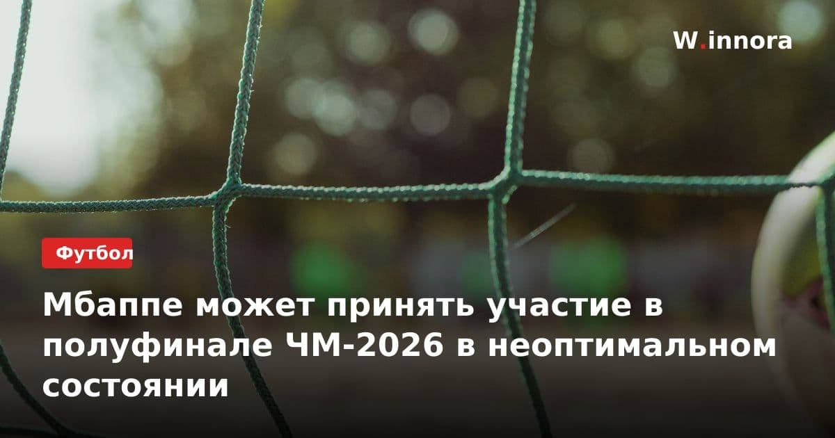 Мбаппе может принять участие в полуфинале ЧМ-2026 в неоптимальном состоянии