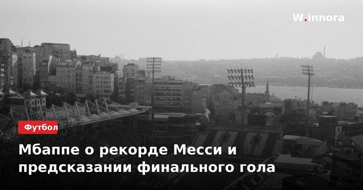 Мбаппе о рекорде Месси и предсказании финального гола