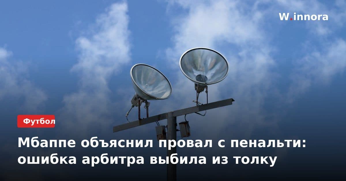 Мбаппе объяснил провал с пенальти: ошибка арбитра выбила из толку