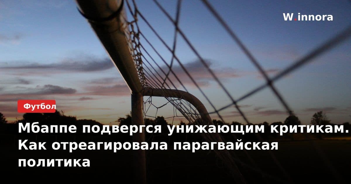 Мбаппе подвергся унижающим критикам. Как отреагировала парагвайская политика