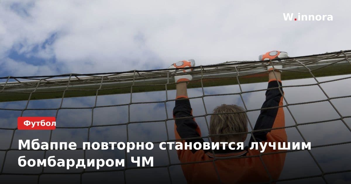 Мбаппе повторно становится лучшим бомбардиром ЧМ